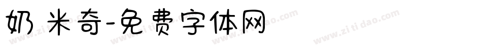 奶 米奇字体转换